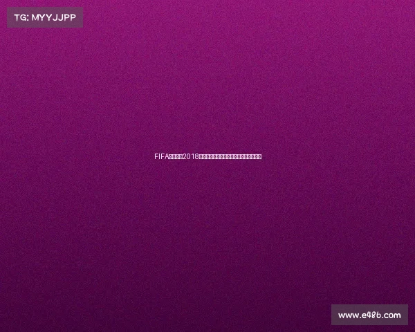 FIFA足球世界2018世界杯老卡回顾与实战阵容解析技巧大全